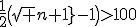 \frac{1}{2}\(\sqrt{n+1}-1\) >100